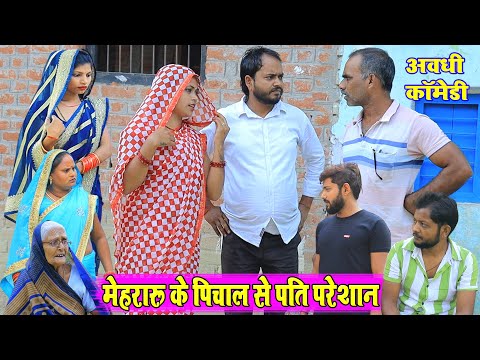 पिचाली मेहरारू | अवधी कॉमेडी | Pbh Films