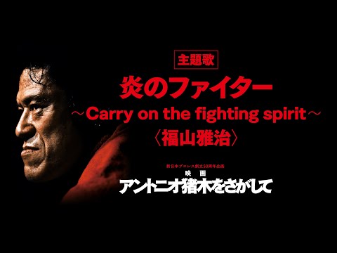 福山雅治 「炎のファイター～Carry on the fighting spirit～」Special Movie