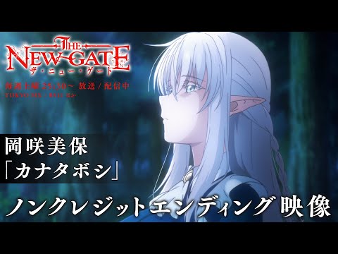 TVアニメ『THE NEW GATE』ノンクレジットエンディング映像│エンディングテーマ：岡咲美保「カナタボシ」