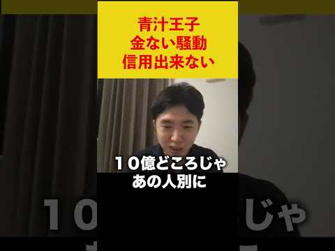 【青汁劇場】青汁王子の金ない騒動が信用出来ない件。 #青汁王子 #三崎優太 #株式投資