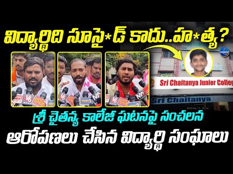 Student Leaders Shocking Comments On Sri Chaitanya College Student Incident | LegendTv