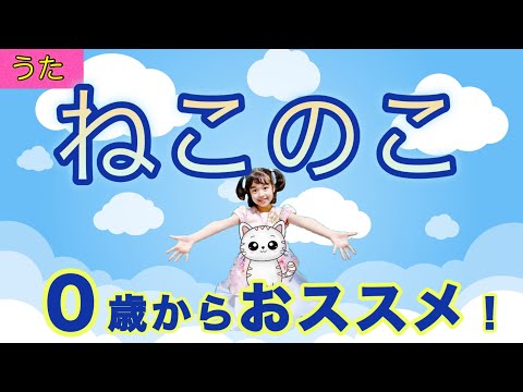 【童謡】ねこのこ〈振り付き〉歌詞つき かわいい手遊び♪保育の歌 nursery rhymes Japanese girl