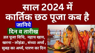 छठ पूजा 2024: साल 2024 में छठ पूजा कब है? जानें नहाय खाय और खरना की डेट | Chhath Puja 2024 Date