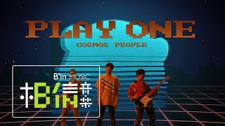 CosmosPeople 宇宙人 [ 陪我玩 Play One ] Official Music Video（艾肯娛樂吉祥物〈熊寶〉形象主題曲）