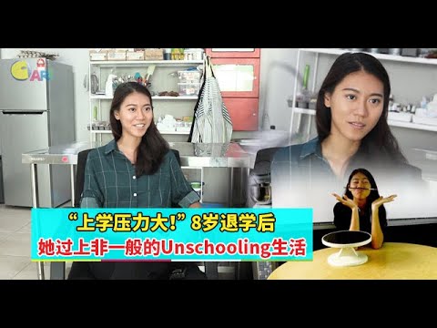 【人物故事】“上学压力大！” 8岁退学后，她过上非一般的Unschooling生活