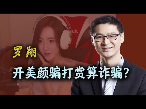 罗翔：主播开美颜骗打赏算诈骗？