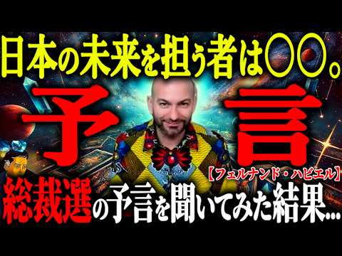 【緊急対談】「首相になるのは石破さん…」的中率95％の最強予言者に直接聞いてみた！スペインの大予言者が見る日本の未来とは？【都市伝説 独占インタビュー フェルナンドハビエル】