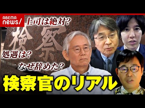 【組織人の弊害も】“ヤメ検”が明かす検察官のリアル「自白にこだわるのは江戸時代から」｜ABEMA的ニュースショー