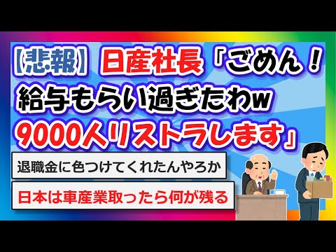 【2chまとめ】【悲報】日産社長「ごめん！給与もらい過ぎたわw9000人リストラします」【ゆっくり】