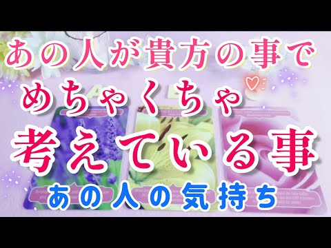 嬉しい展開⁉️❣️あの人が今貴方についてメチャクチャ考えている事🌈片思い両思い 複雑恋愛&障害のある恋🌈🦄タロット&オラクル恋愛鑑定