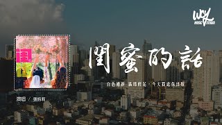 张诗莉 - 闺蜜的话「白色婚纱 满场鲜花，今天我送你出嫁」(4k Video)【動態歌詞/pīn yīn gē cí】#张诗莉 #闺蜜的话 #動態歌詞