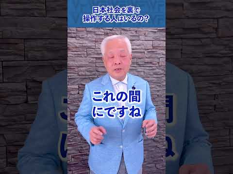 Q.日本社会を操っている存在とは?