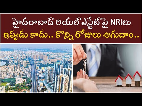 రియల్ ఎస్టేట్ లో తగ్గిన NRI పెట్టుబడులు | NRI investments in Hydrabad Real estate| BaahuleyPromoters