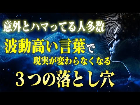 波動が高い言葉を唱えても"現実が変わらない"３つの落とし穴。これさえ回避すれば人生は楽に好転します！