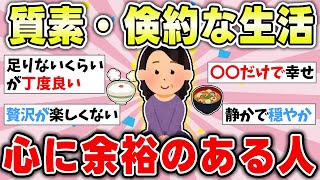 【有益】質素倹約な生活の何が悪い！シンプルな暮らし最高じゃないか！【ガルちゃんまとめ】