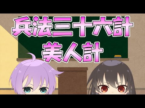 美人を〇〇して敵を挫け！美人計（びじんけい）【０から学ぶ兵法三十六計（31/36）】