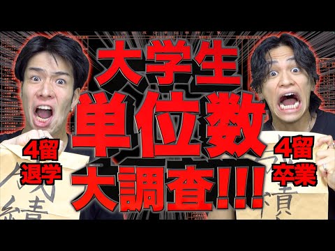 【留年確定】成績発表！大学生たちの｢単位数大調査｣！(４留と見る)【阿鼻叫喚】