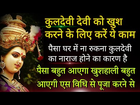 कुलदेवी को खुश करने की पूजा विधि | Kuldevi ki pooja vidhi | successful & proven method | Part 2