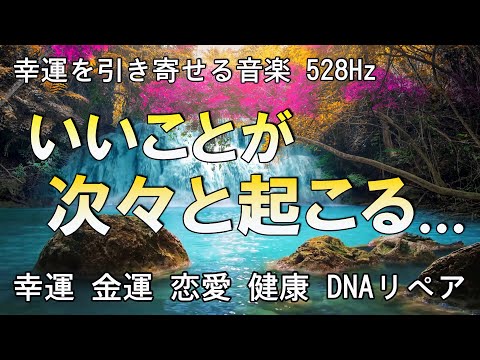 幸運を引き寄せる音楽 ✨聴いた瞬間から運気が上昇いいことが次々と起こる！10分で今すぐ幸運に包み込まれるミラクルソルフェジオBGM！