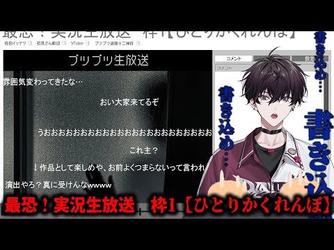 コメントで枠主を助けてあげよう！！【にじさんじ／佐伯イッテツ】最恐！実況生放送　枠1【ひとりかくれんぼ】