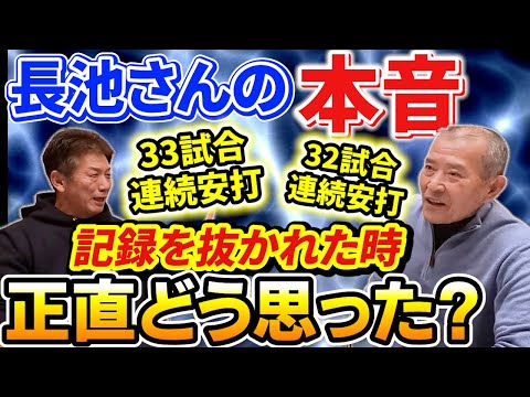 ④【長池さんの本音】32試合連続安打記録を慶彦さんに抜かれそうになった時…そして抜かれた時！正直どう思ってましたか？聞かせて下さい【長池徳士】【高橋慶彦】【広島東洋カープ】【プロ野球OB】