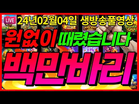 [생방송풀영상][2월04일]★급발진 백만바리로 강승부 봐버렸습니다!!!★ [슬롯] [슬롯머신] [온라인슬롯] [슬롯라이브] [슬롯생방송] [프라그마틱] [강원랜드]