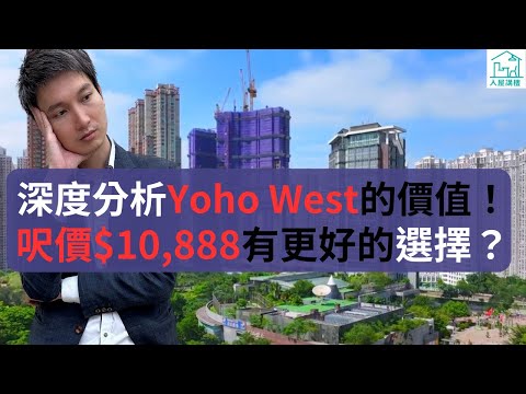 Yoho west平均呎價10888究竟值不值呢？10888這個價錢會否有更好的選擇？為什麼說yoho west平均呎價10888相等於回歸到9年前的價錢？