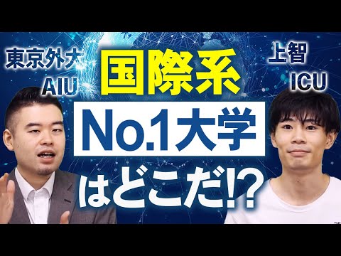 国際系大学最強決定戦