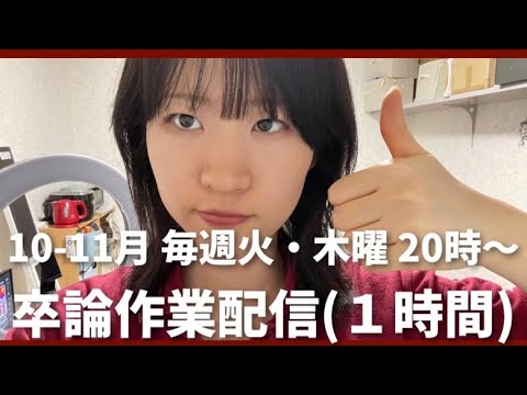 卒論やる【本日の進捗：０文字】#1