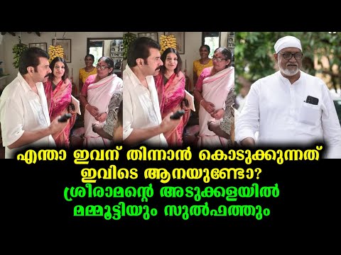 വി കെ ശ്രീരാമൻ്റെ വീട്ടിൽ മമ്മൂട്ടിയും സുൽഫത്തും | Mammootty And Sulfath Visit V k sreeraman House