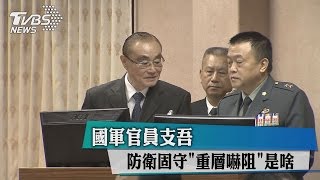 防衛固守「重層嚇阻」是啥　國軍官員支吾