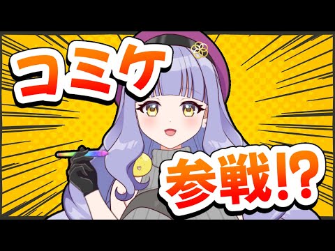 【お絵描き作業雑談】コミケ104行く人~！？【関西弁イラストレーター/VTuber】#鳥乃カヲリ