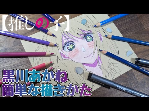 【推しの子】黒川あかね 簡単な目の描き方│How to draw Akane Kurokawa's eyes#推しの子 #模写 #推しの子イラスト