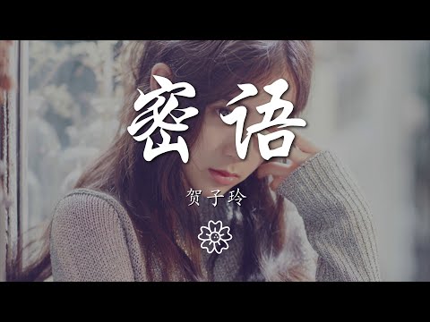 賀子玲 - 密語『我喜歡風的透徹 像能望穿的快樂』【動態歌詞Lyrics】