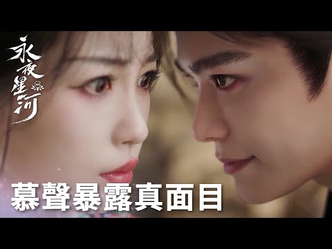 「永夜星河」慕聲露出腹黑真面目！燒毀山海圖的真兇竟是他！ | WeTV