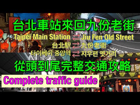 台北車站至九份老街怎麼去？How to get from Taipei Main Station to Jiufen Old Street？