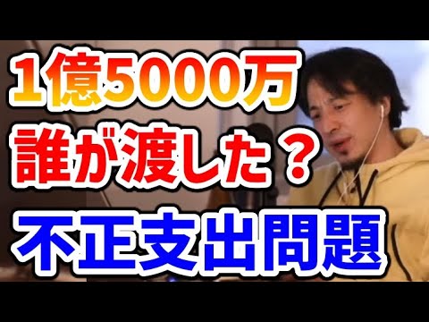 【ひろゆき】自民党不正支出問題は一体誰が金を渡した？【切り抜き】#河井案里　#河井克行