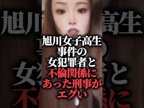 旭川女子高生事件の女犯罪者と不倫関係にあった刑事がエグい【内田梨瑚】  #shorts