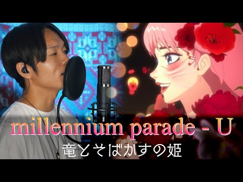 【竜とそばかすの姫】millennium parade × Belle (中村佳穂) - U / covered by 財部亮治