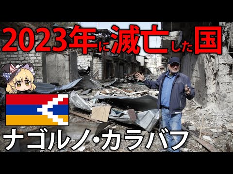 2023年にひっそり滅亡。ナゴルノ・カラバフ共和国が消滅した経緯【ゆっくり解説】