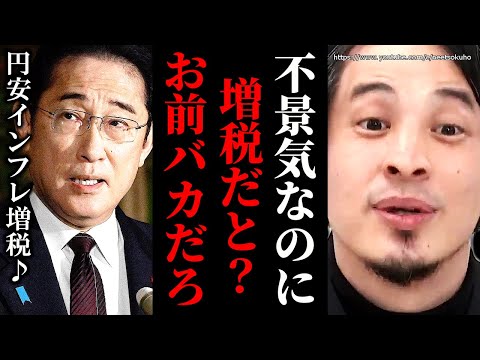 ※こんなのは当たり前の知識です※不景気なのに増税しまくる岸田文雄。こいつのせいで日本人はどんどん貧しくなります【ひろゆき　切り抜き/論破//自民党　岸田首相　物価高　円安　消費税　インフレ　】