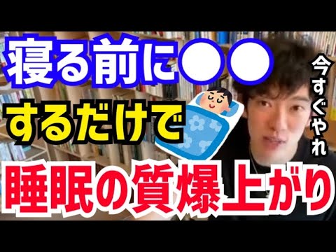 【DaiGo】睡眠に不満がある人は絶対にコレをして下さい。寝る前の●●で睡眠の質が爆上がりします。松丸大吾が“睡眠の質を上げる方法”について語る【切り抜き/心理学/読書/知識/質疑応答/スリープ】