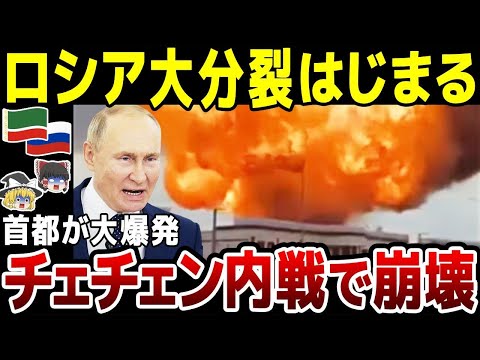 【ゆっくり解説】ロシア内戦で大分裂の始まり！？チェチェンの首都で大爆発！ダゲスタンが先制攻撃の可能性。