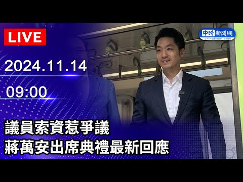 🔴【LIVE直播】議員索資惹爭議　蔣萬安出席典禮最新回應｜2024.11.14 @ChinaTimes