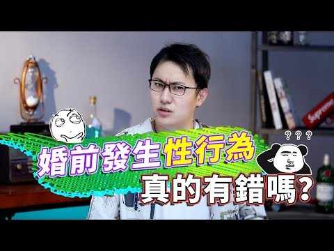 戀愛時你怎麽看待婚前發生性關系呢？妹子的毫無避諱，你會怎麽辦！【最紳士Yuppie】【兩性】