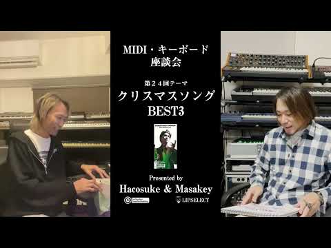 【クリスマスソングBEST3】MIDI・キーボード座談会24