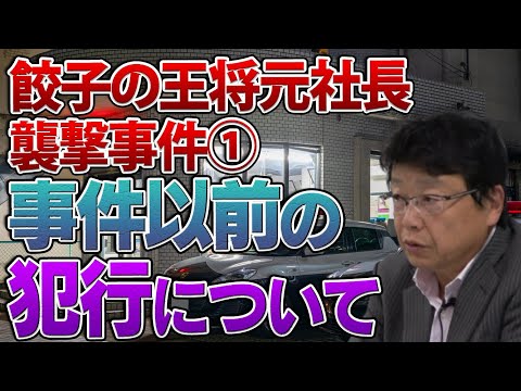 餃子の王将元社長襲撃事件①暴力団の過去の犯行