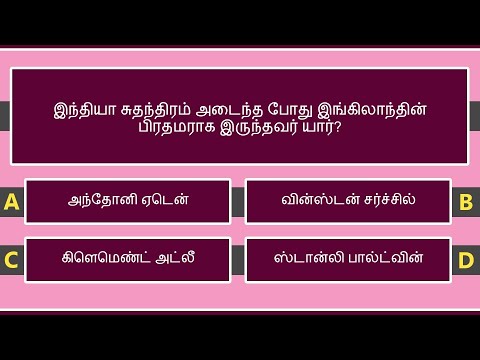 இந்திய சுதந்திரப் போராட்டம் வினாடி வினா - பகுதி - 7/10 | Indian Freedom Struggle Quiz | Tamil