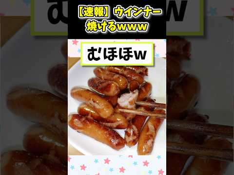 【2ch面白いスレ】速報！ウインナー、焼けるwww