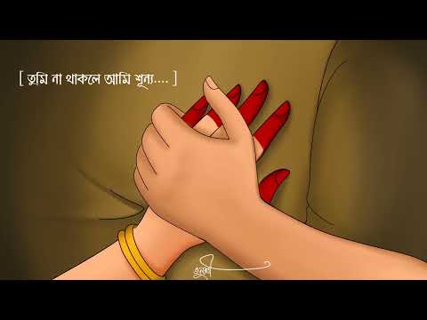 | আমি এই বুকের মাঝে তোমাকে জাপটে ধরে যত কথা আছে | - আঁকা- তনুশ্রী